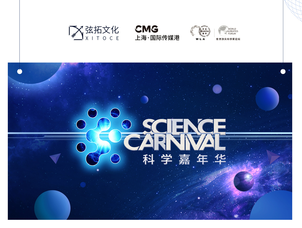 弦拓文化 &上海·科学嘉年华 活动视觉设计