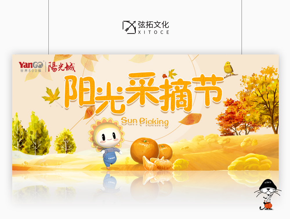 弦拓文化 &阳光城 阳光采摘节 活动视觉设计