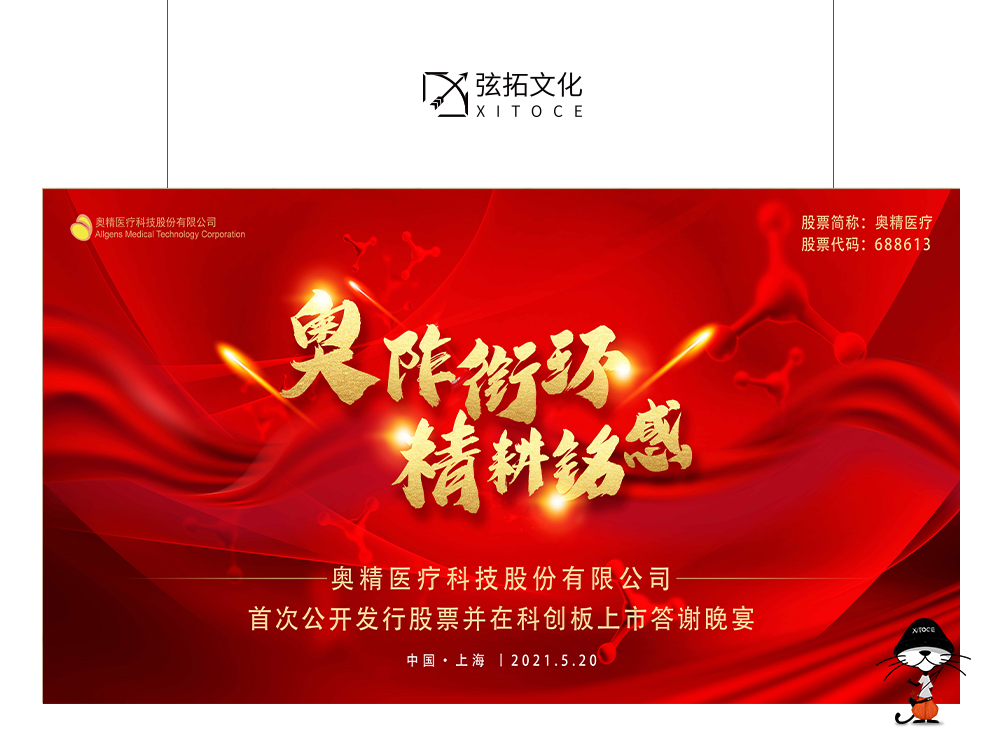 弦拓文化&奥精医疗上市答谢 活动主KV设计