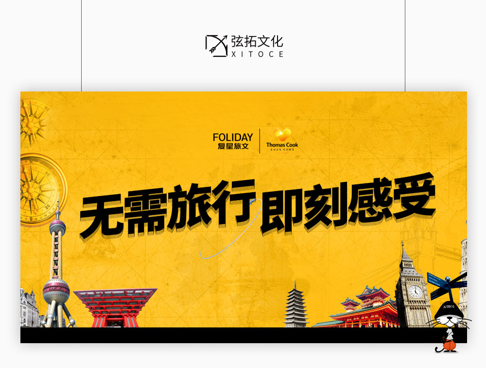 弦拓文化&复星旅文 Thomas Cook 活动视觉设计