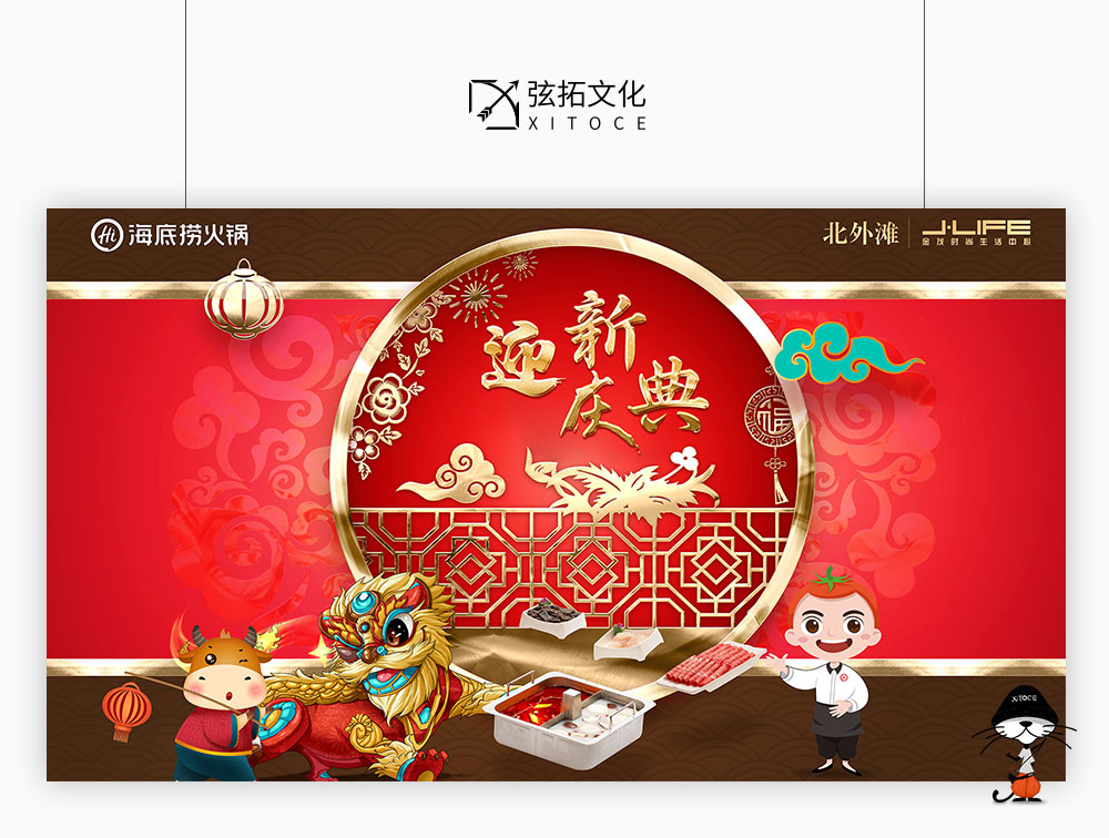 弦拓文化&海底捞 北外滩开业 活动视觉设计