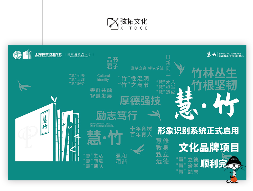 弦拓文化&慧·竹 校园文化 品牌设计