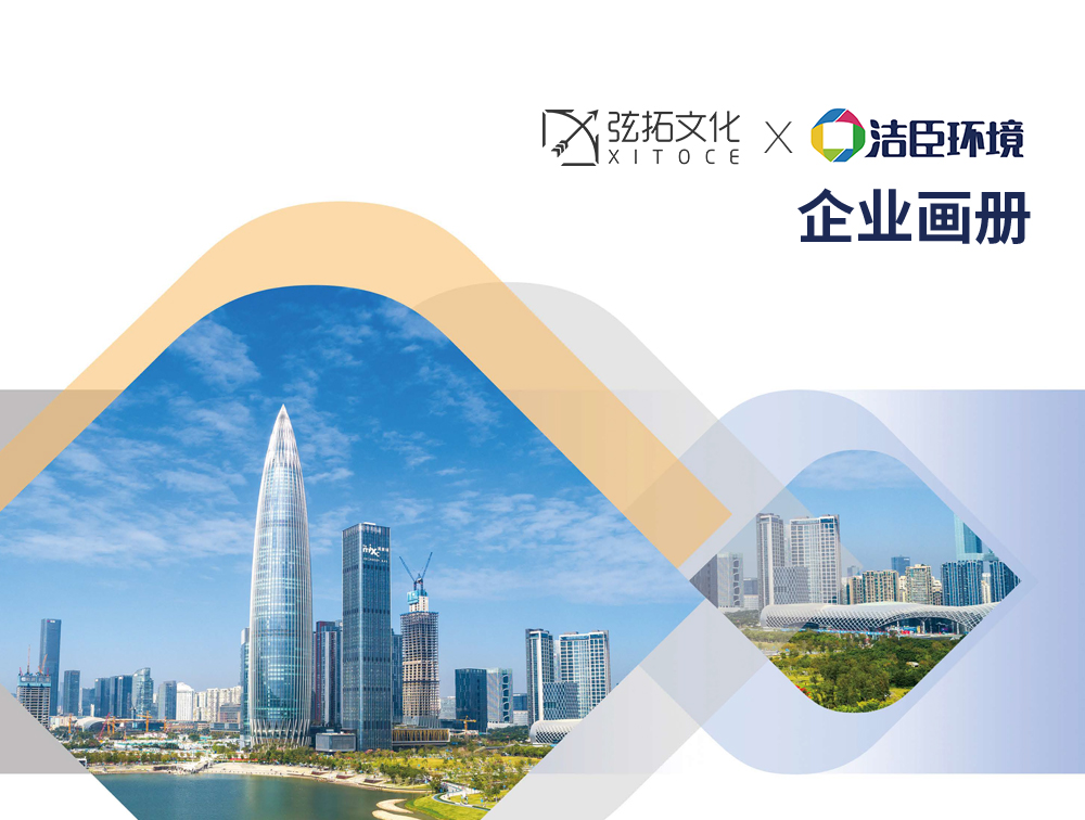 弦拓文化&洁臣环境 企业宣传 画册设计