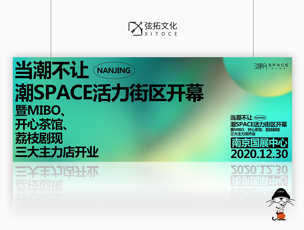 弦拓文化&南京国展中心潮space 活动设计