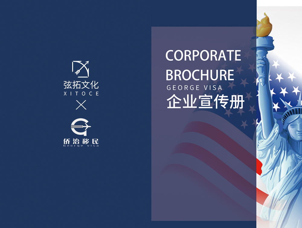 弦拓文化&侨治移民 企业宣传画册视觉设计