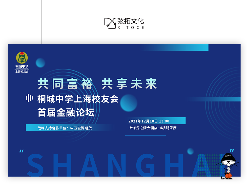 弦拓文化&桐城中学上海校友会 金融论坛 活动视觉设计