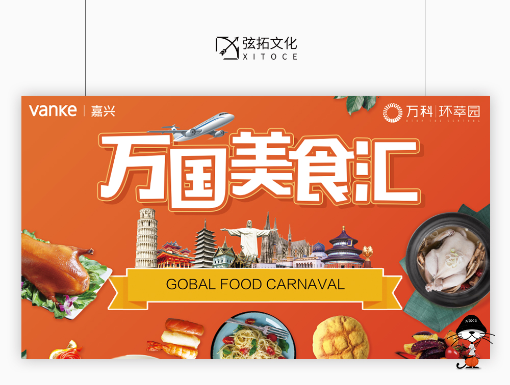 弦拓文化&万科 万国美食汇 活动视觉设计