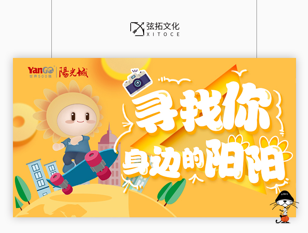 弦拓文化&阳光城 寻找阳阳 活动视觉设计