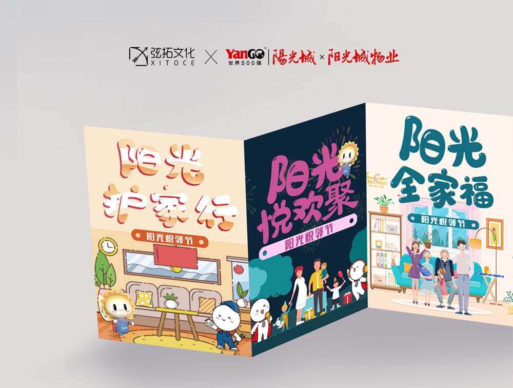 弦拓文化&阳光城 阳光悦邻节 活动视觉设计