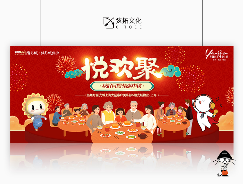 弦拓文化&阳光城 悦欢聚 活动视觉设计