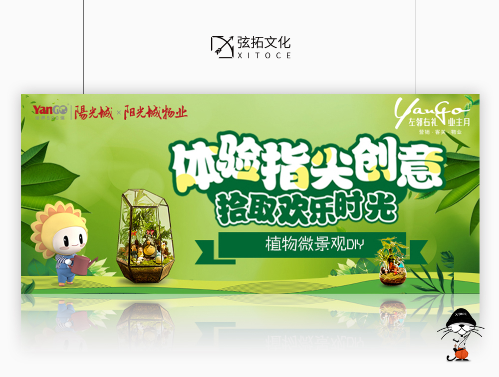 弦拓文化&阳光城 植物微景观DIY 活动视觉设计