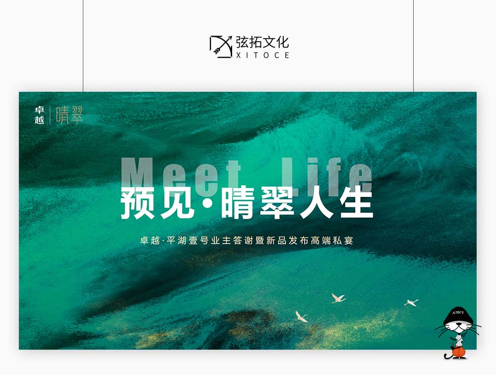 弦拓文化&卓越 晴翠人生 活动主KV设计