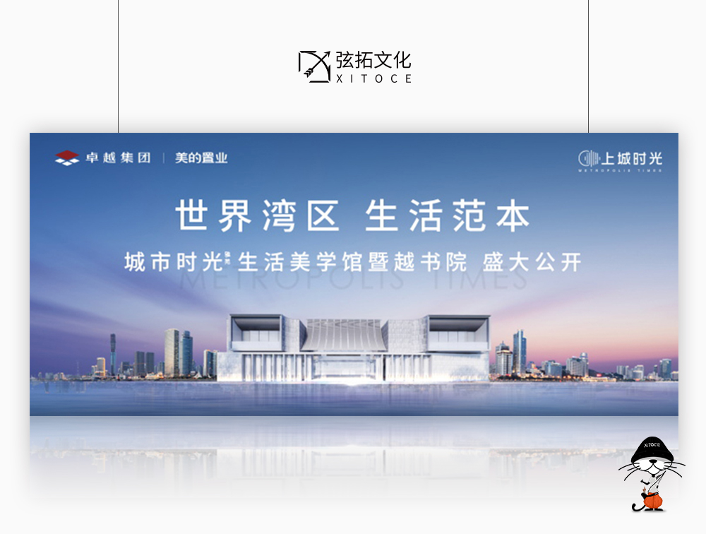 弦拓文化&卓越集团 城市时光 宣传活动视觉设计