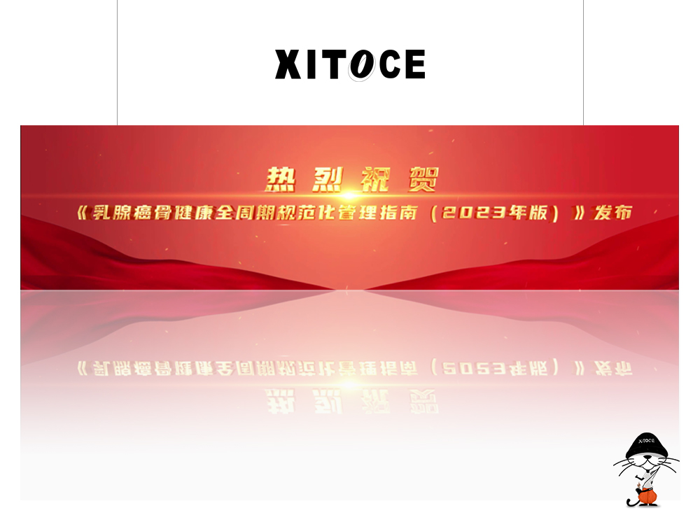 XITOCE 弦拓文化& 乳腺癌骨健康指南发布 宣传视频