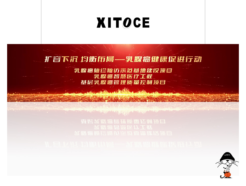 XITOCE 弦拓文化& 2023中国肿瘤管理大会 乳腺癌健康促进行动 宣传视频