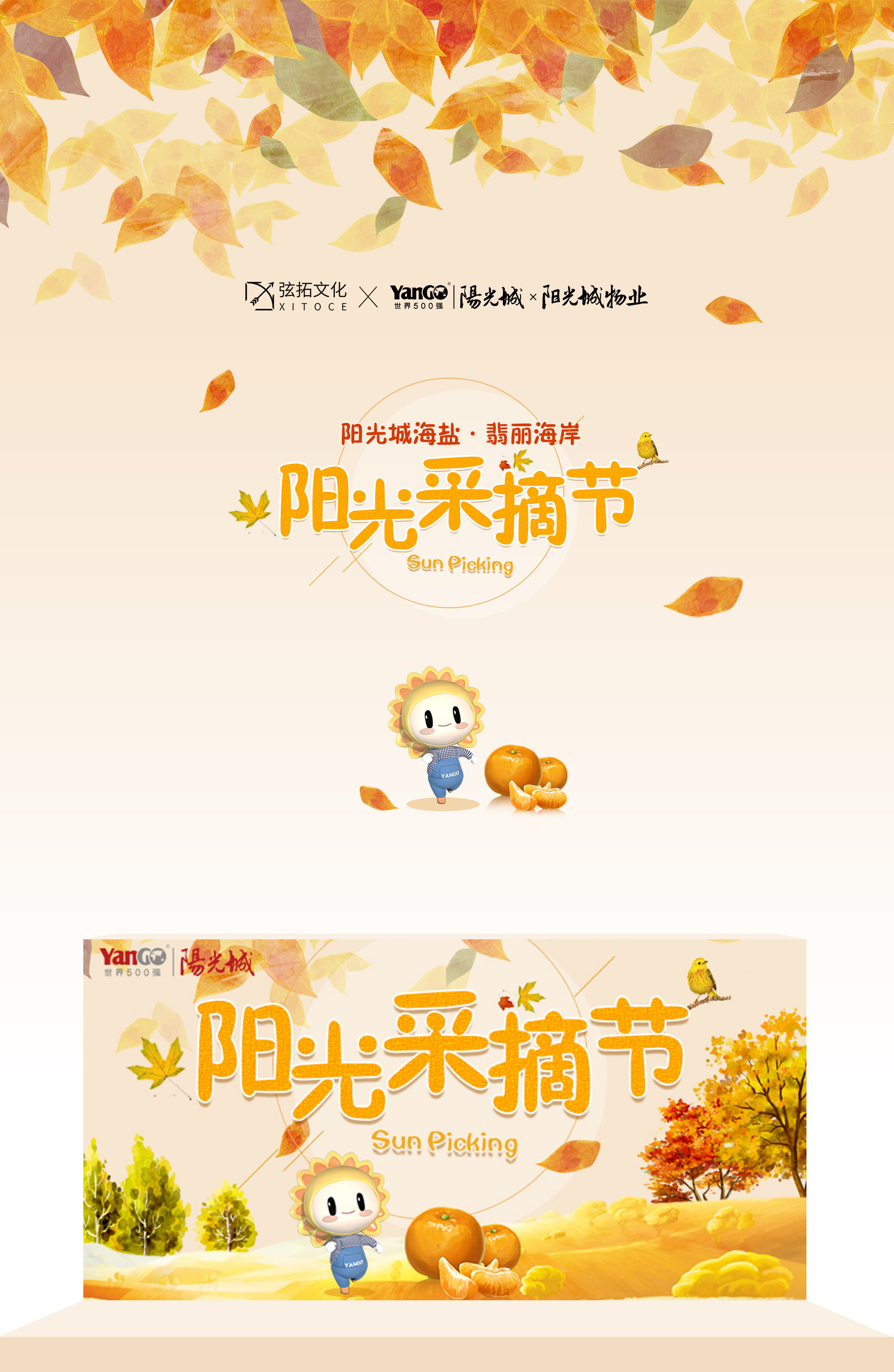 弦拓文化-&阳光城-阳光采摘节-活动视觉设计_01.jpg