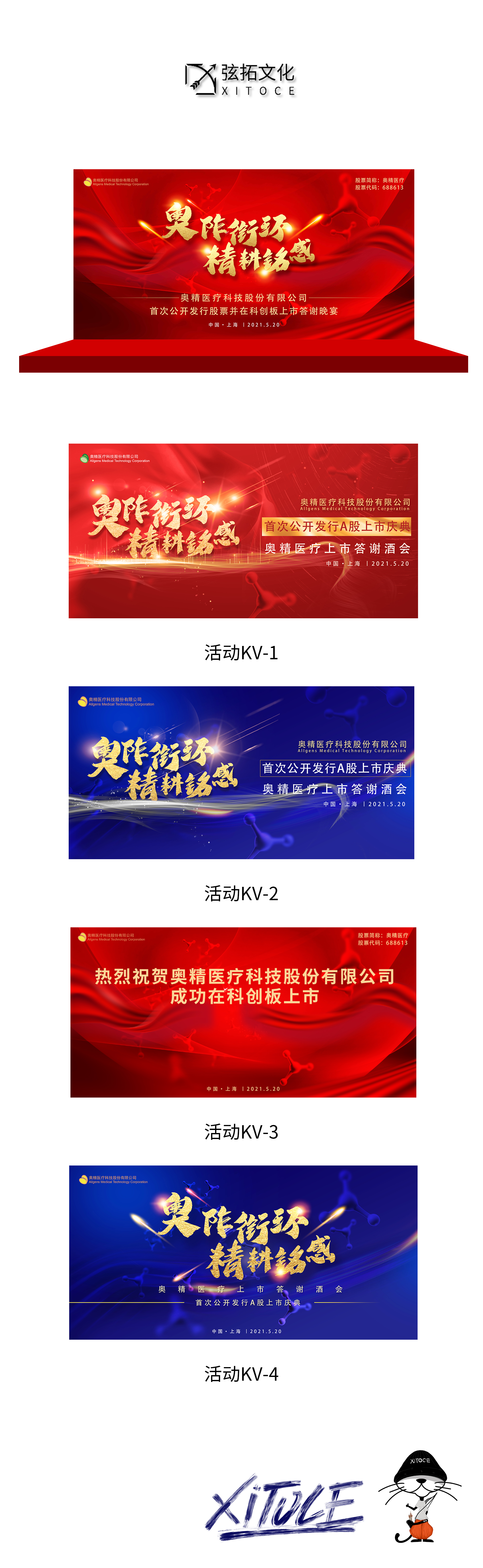 弦拓文化&奥精医疗上市答谢 活动主KV设计.JPG