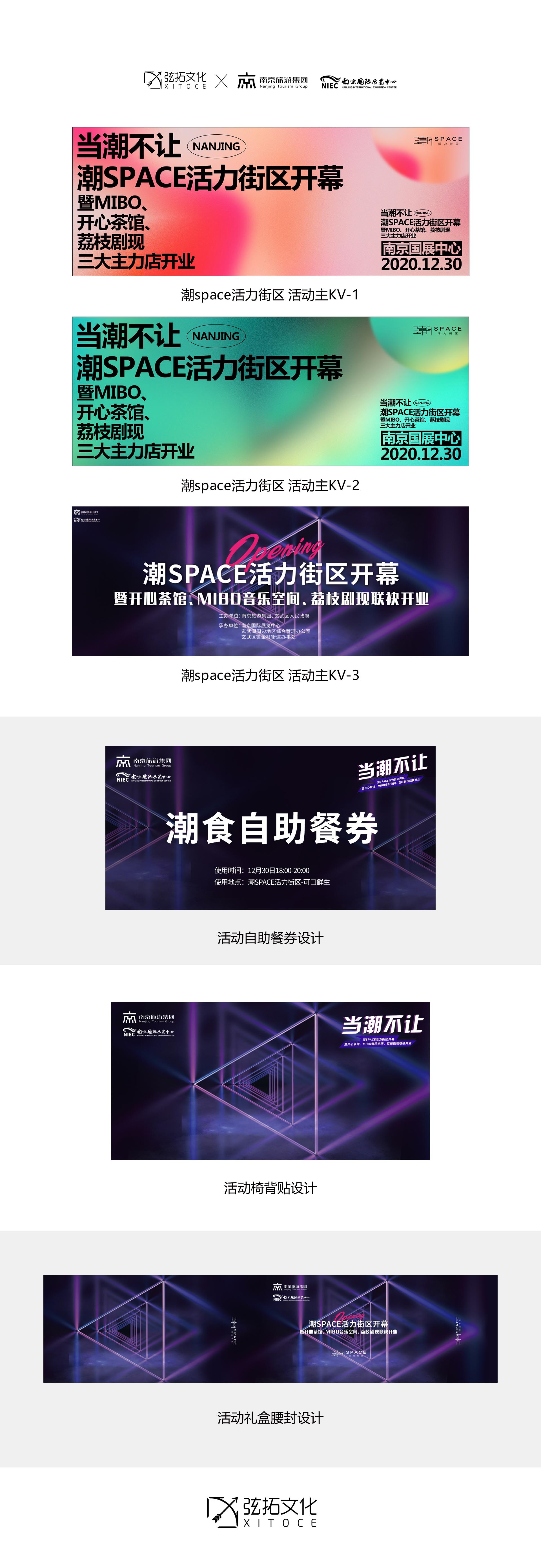 弦拓文化&南京国展中心潮space 活动设计.JPG